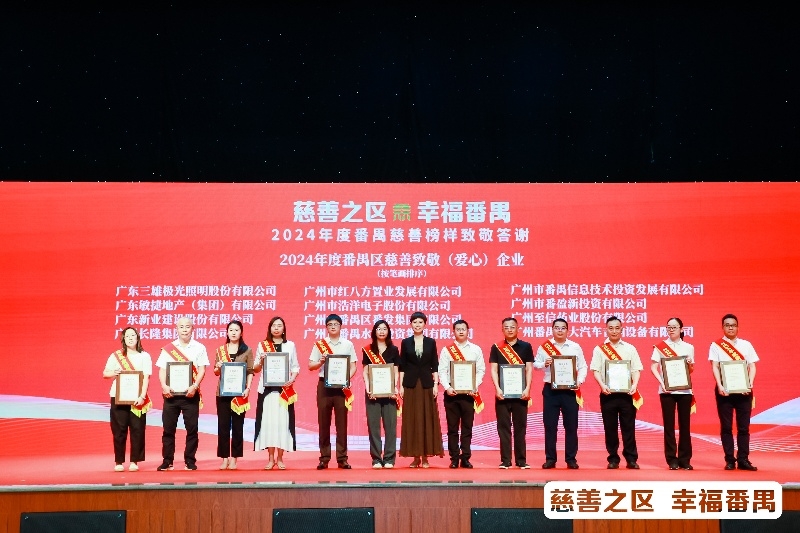 番发集团公司荣获2024年度番禺慈善致敬单位