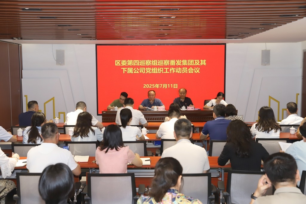 十四届区委第十一轮巡察区委第四巡察组巡察番发集团及下属公司党组织工作动员会议召开